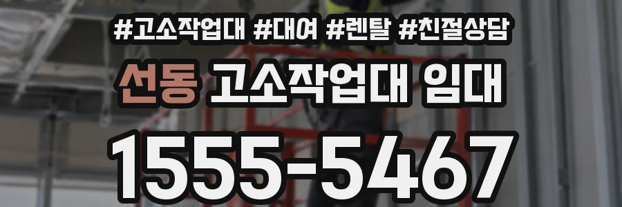 선동 고소작업대 임대