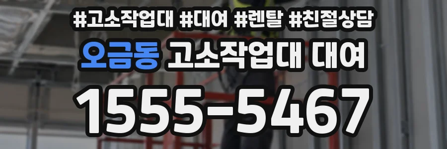 오금동 고소작업대 대여