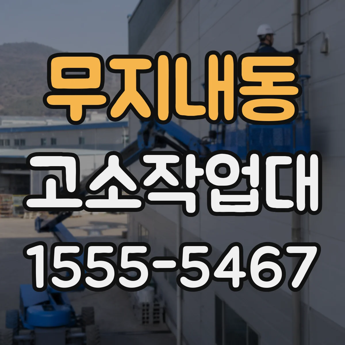 무지내동 고소작업대