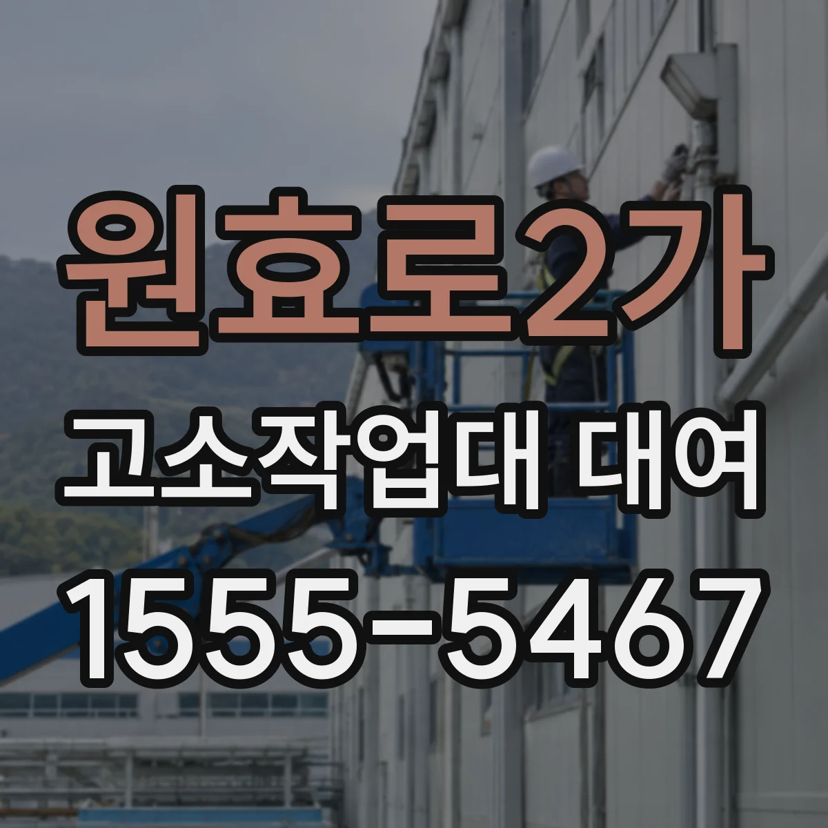 원효로2가 고소작업대 대여