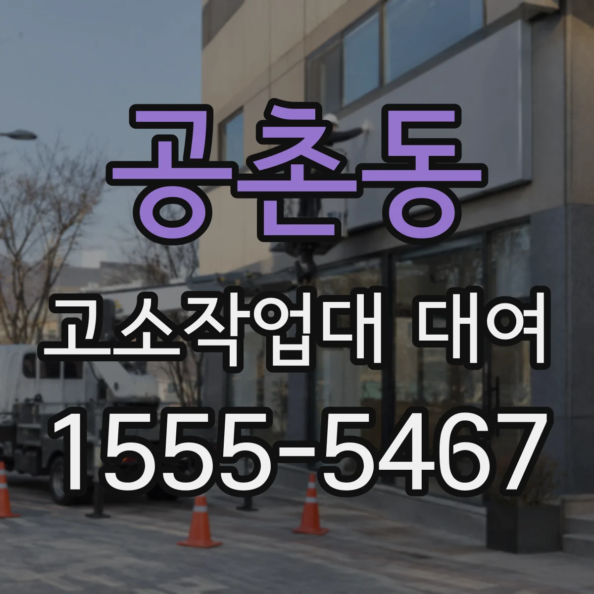 공촌동 고소작업대 대여