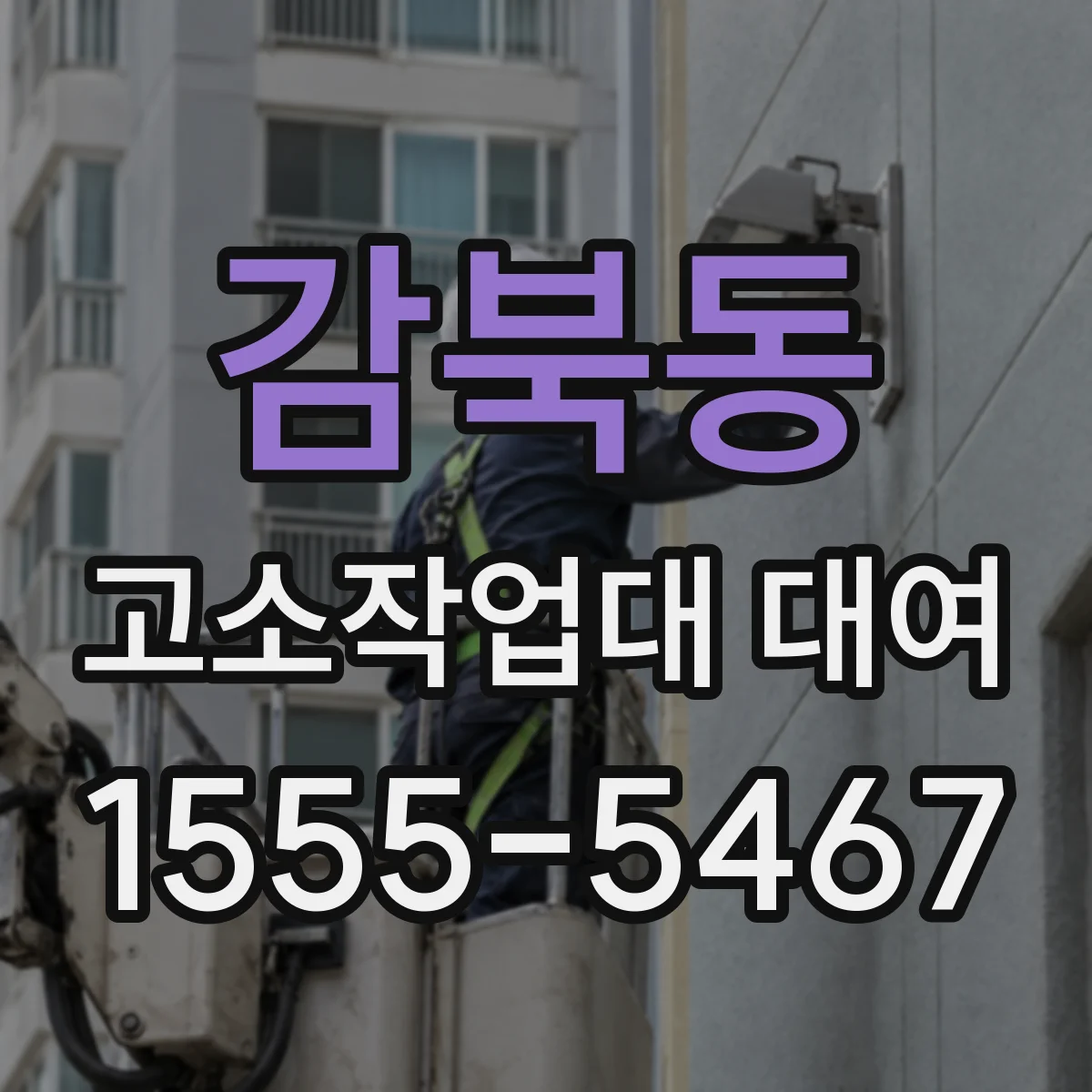 감북동 고소작업대 대여