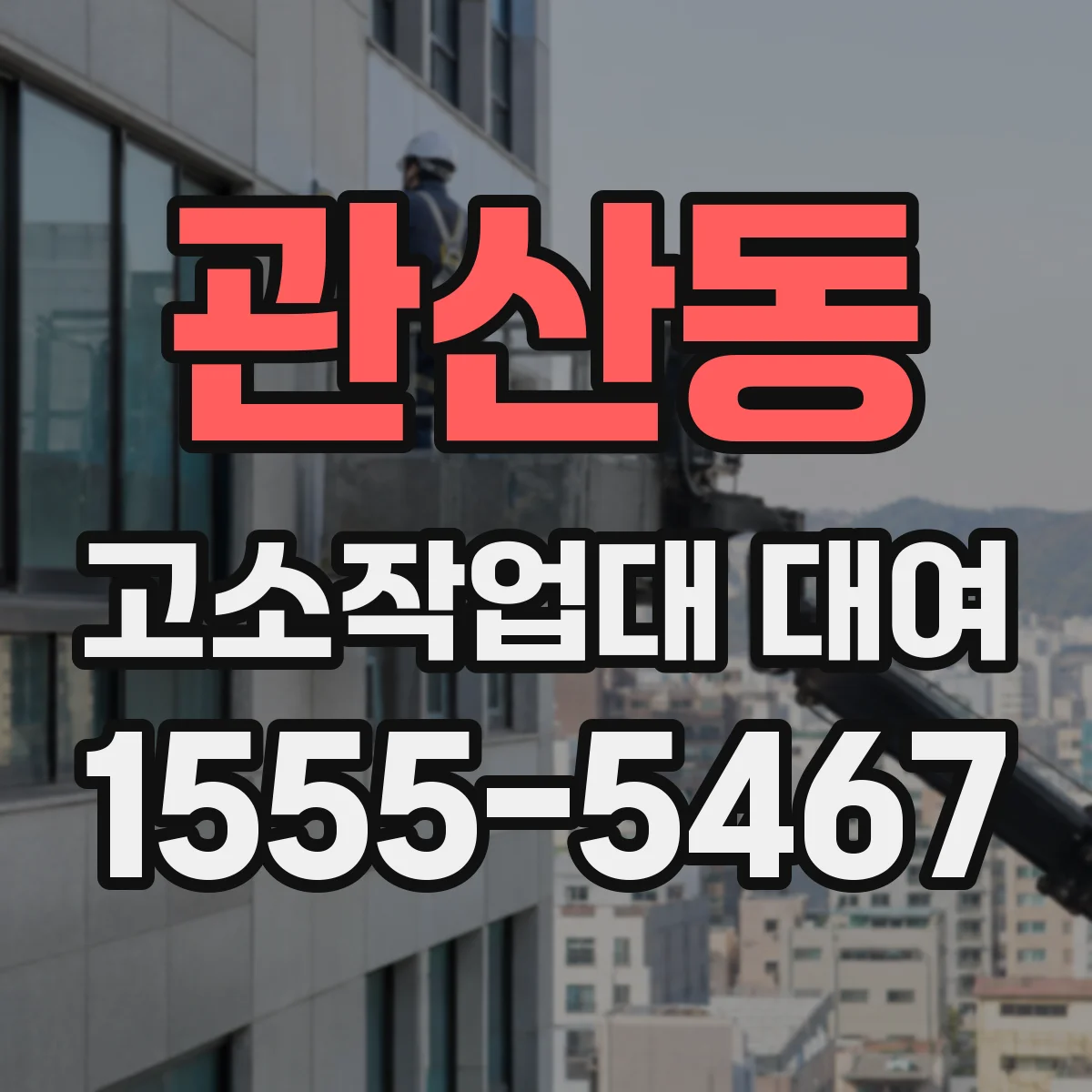 관산동 고소작업대 대여