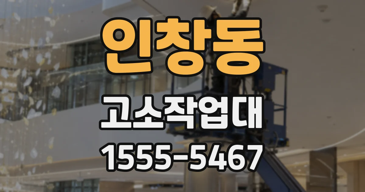 인창동 고소작업대