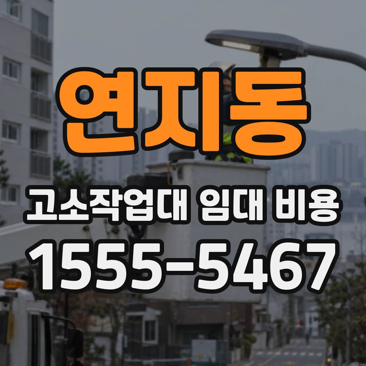연지동 고소작업대 임대 비용