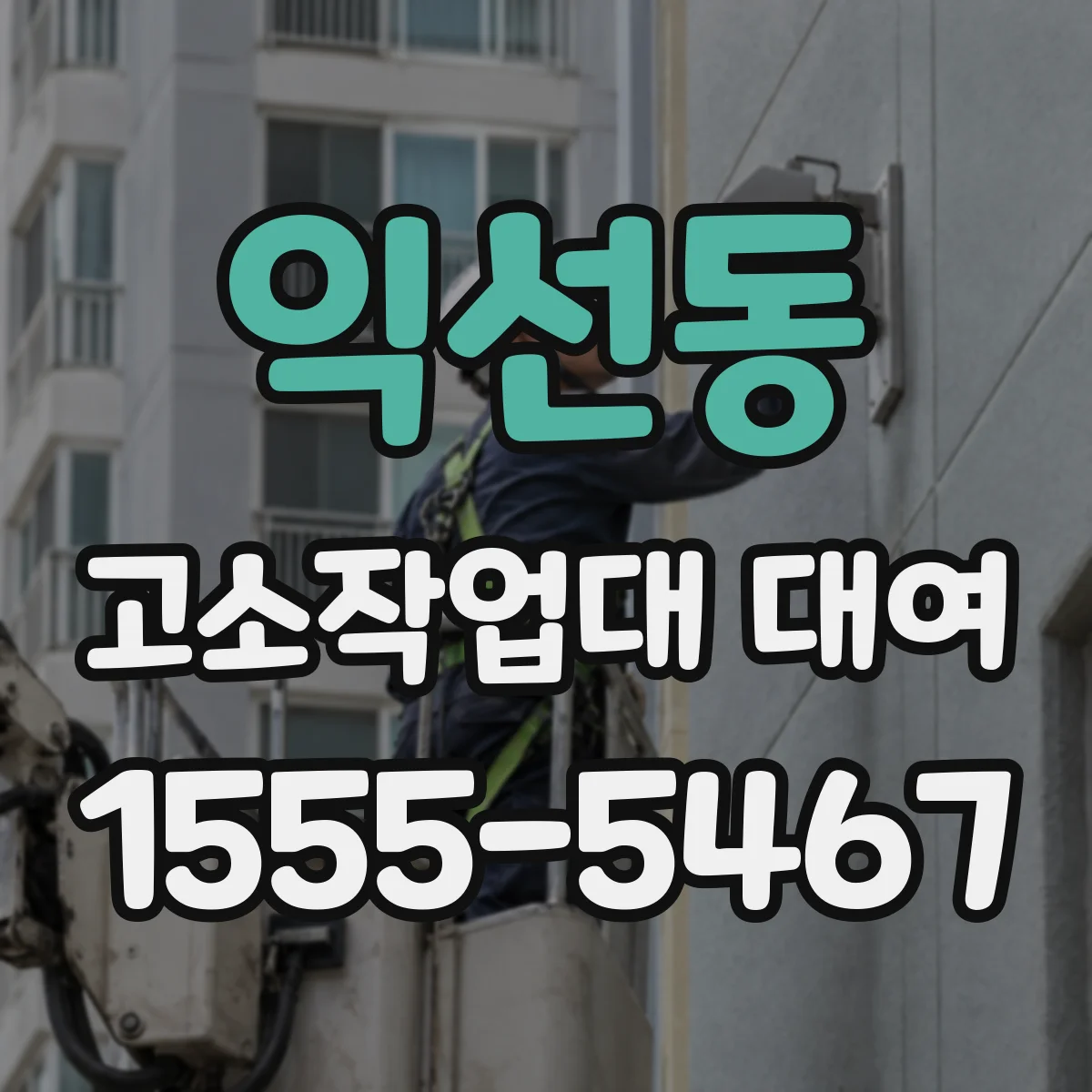 익선동 고소작업대 대여