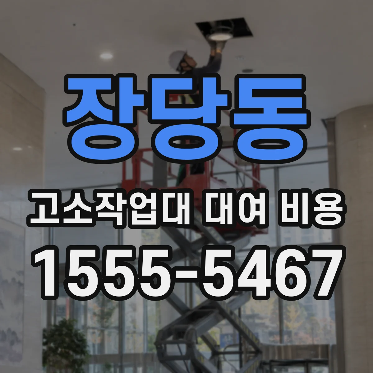 장당동 고소작업대 대여 비용