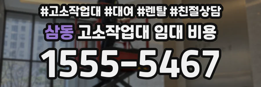 삼동 고소작업대 임대 비용