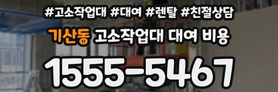 기산동 고소작업대 대여 비용