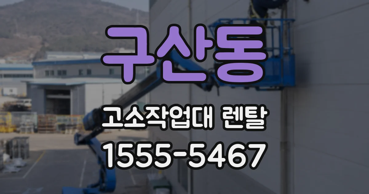 구산동 고소작업대 렌탈
