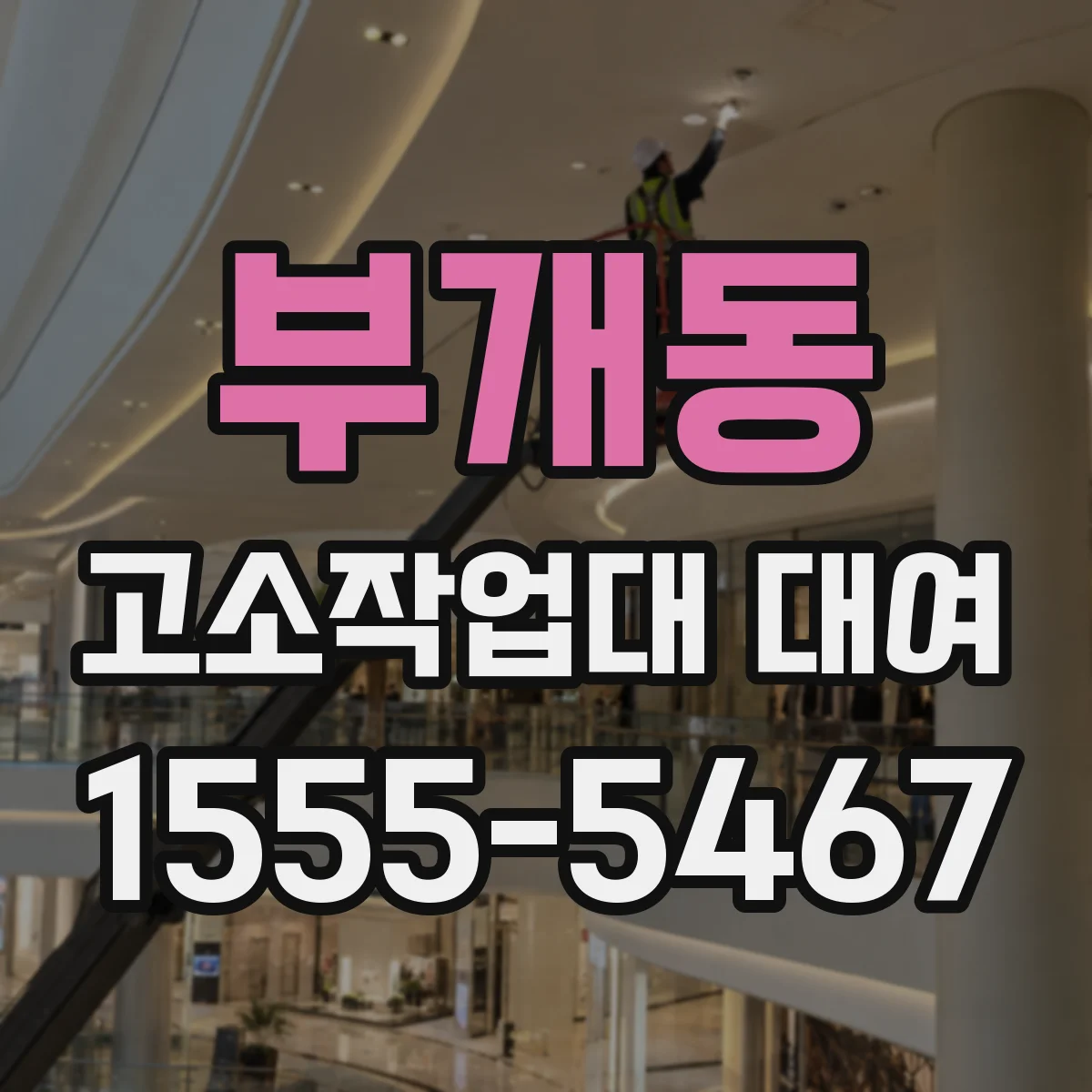 부개동 고소작업대 대여