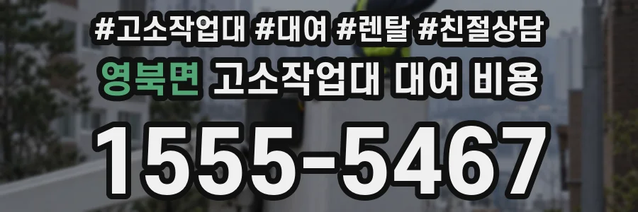 영북면 고소작업대 대여 비용
