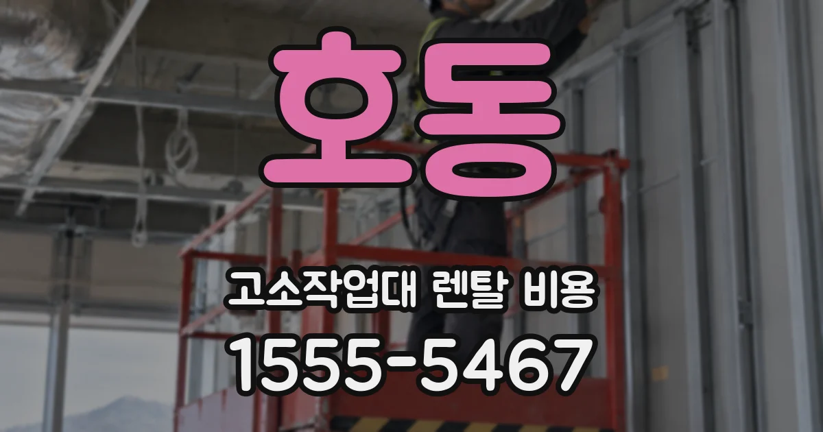 호동 고소작업대 렌탈 비용