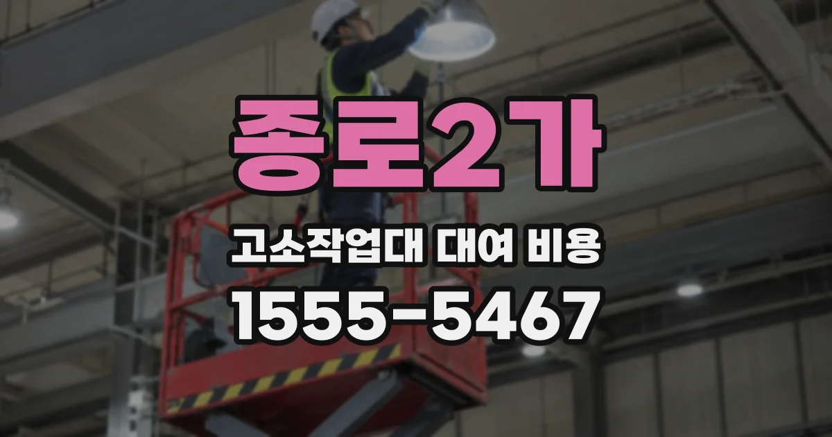 종로2가 고소작업대 대여 비용
