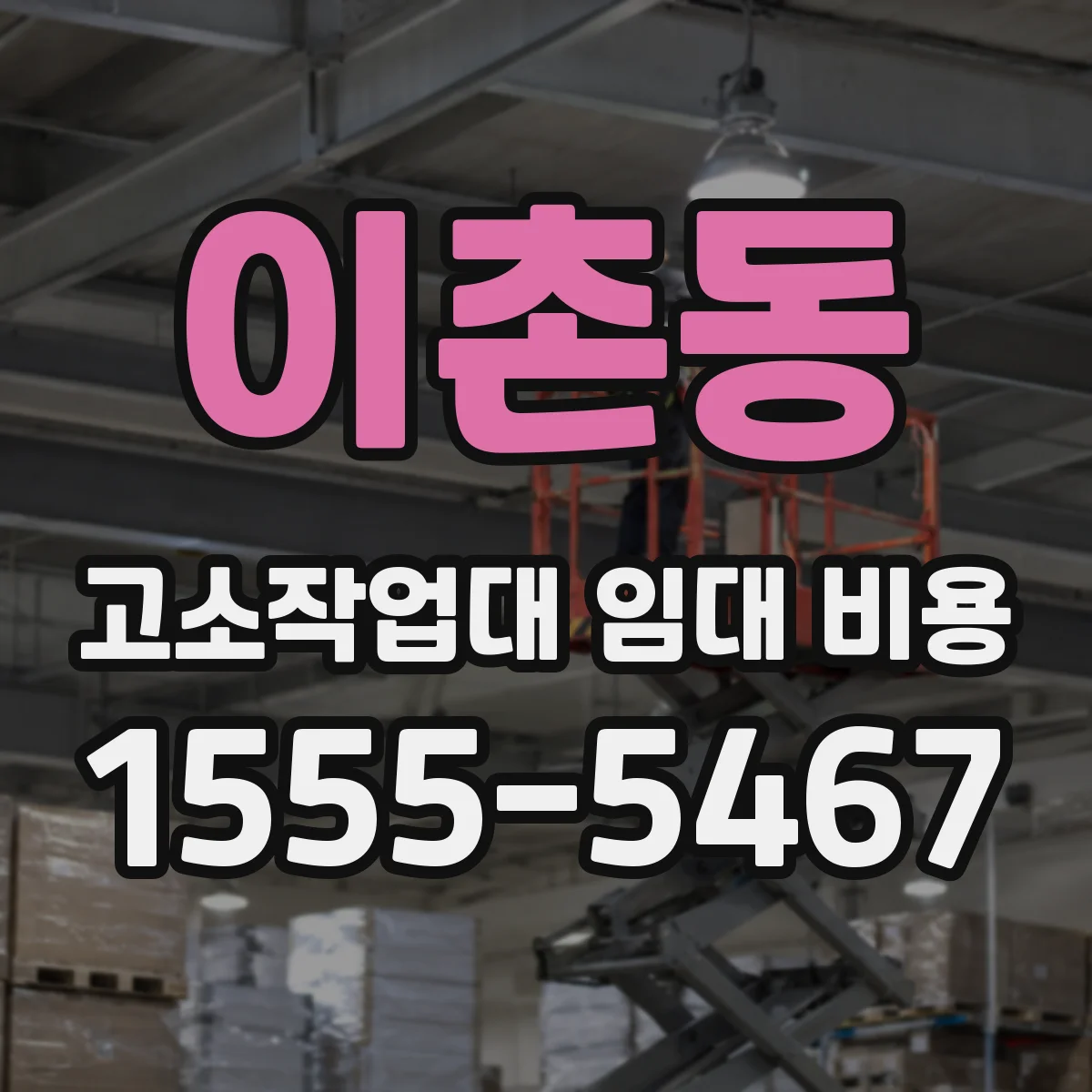 이촌동 고소작업대 임대 비용