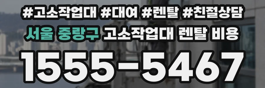 서울 중랑구 고소작업대 렌탈 비용