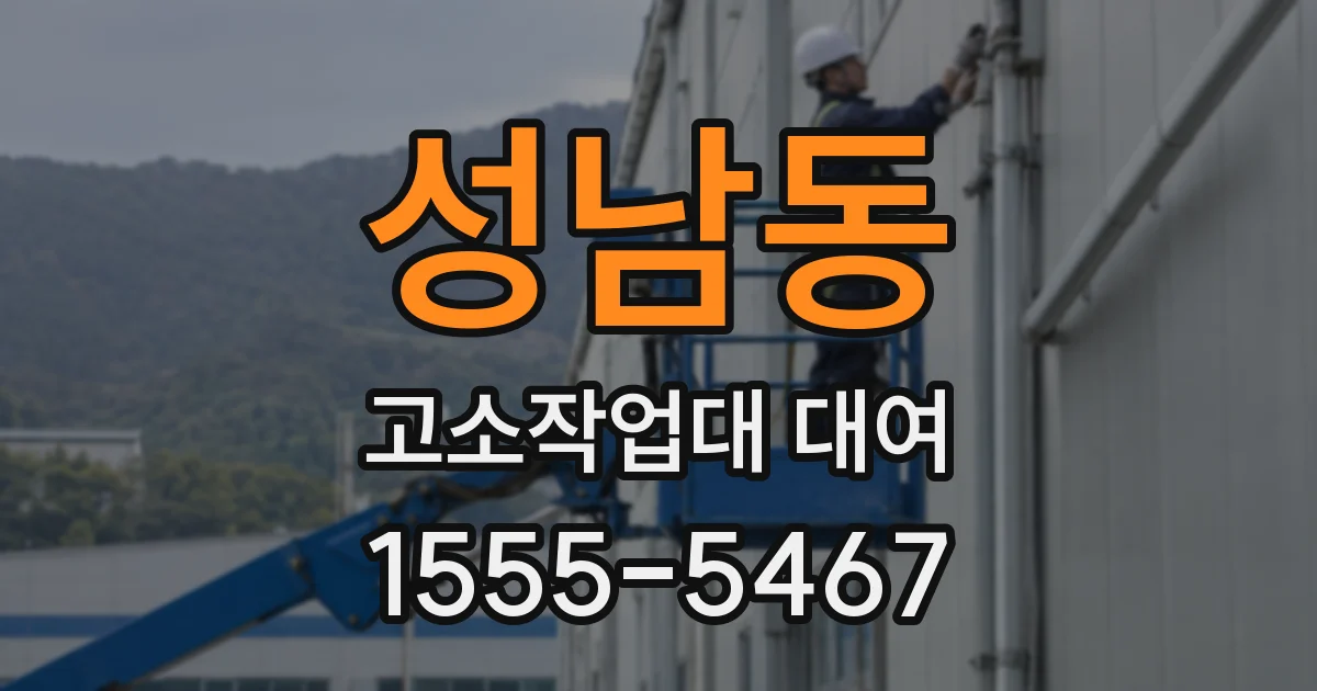 성남동 고소작업대 대여
