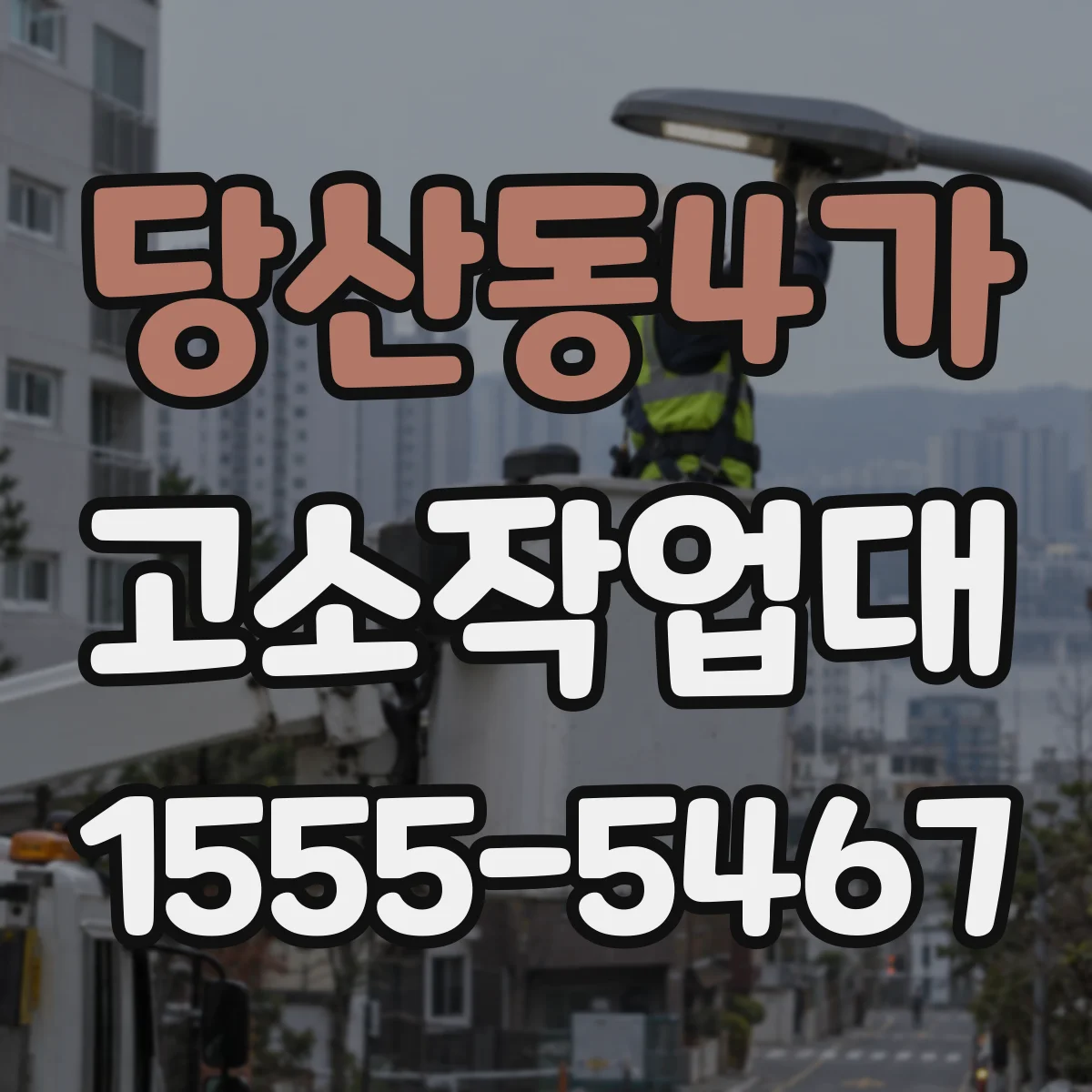 당산동4가 고소작업대