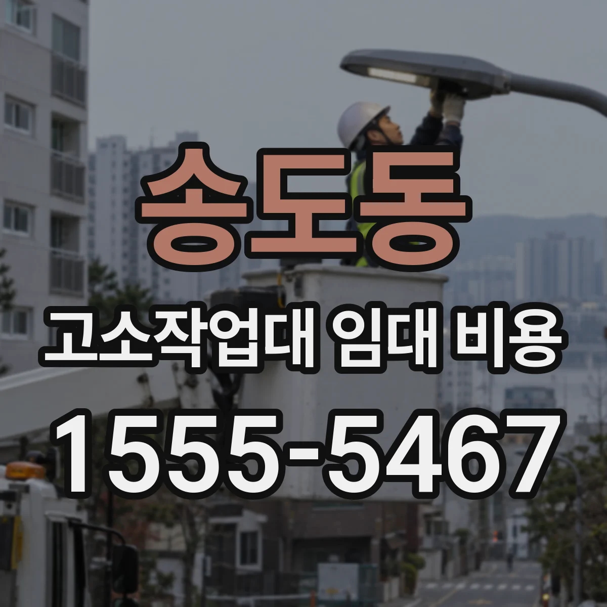 송도동 고소작업대 임대 비용