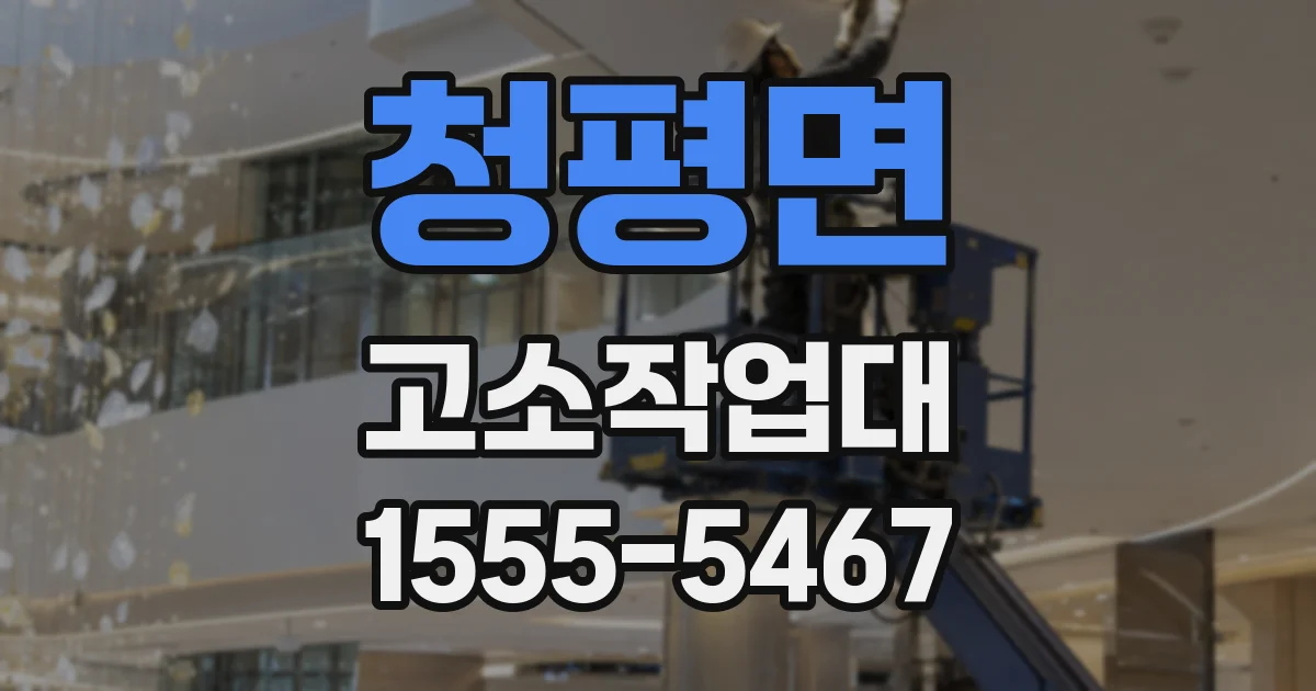 청평면 고소작업대