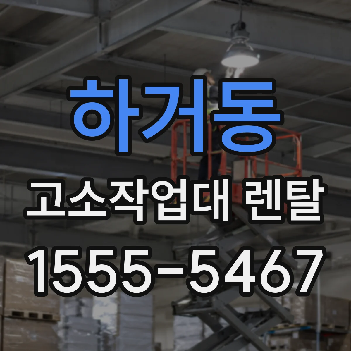 하거동 고소작업대 렌탈