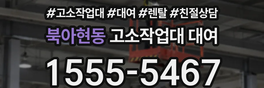 북아현동 고소작업대 대여