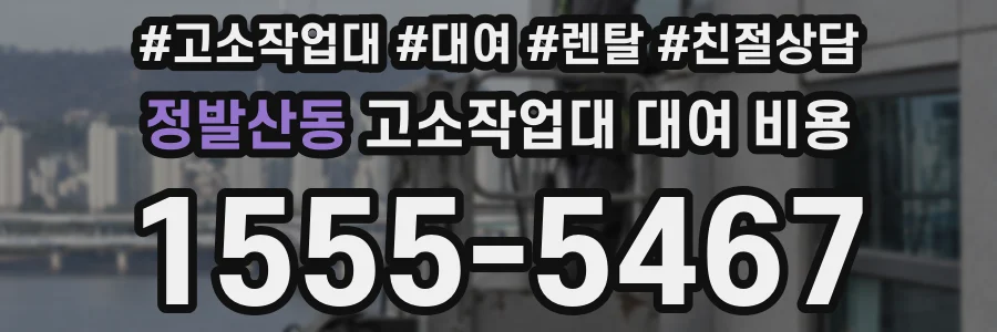 정발산동 고소작업대 대여 비용
