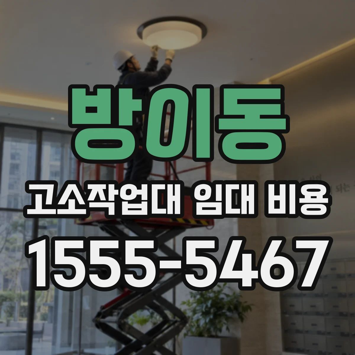 방이동 고소작업대 임대 비용