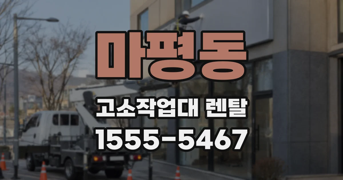 마평동 고소작업대 렌탈