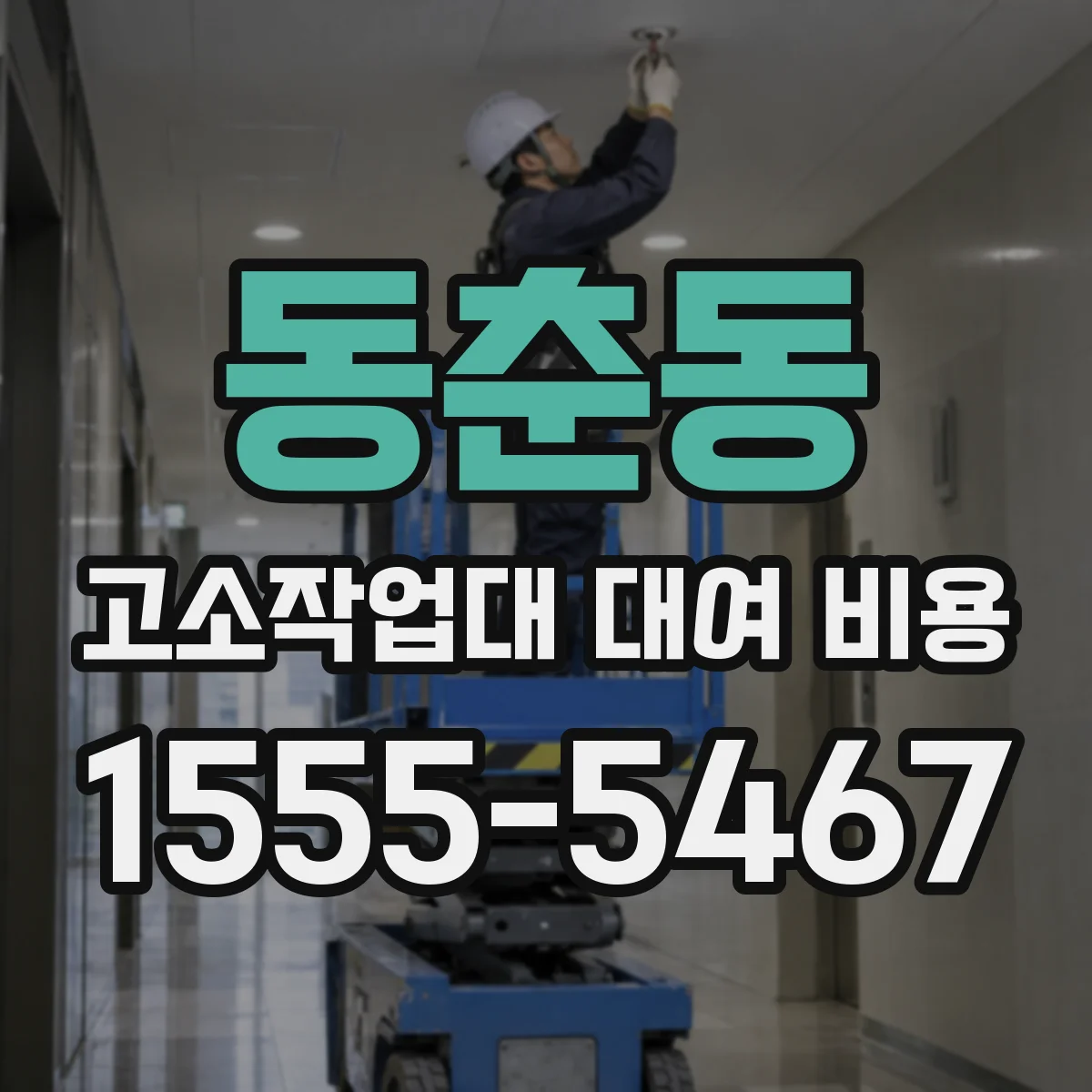 동춘동 고소작업대 대여 비용