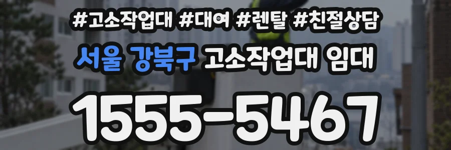 서울 강북구 고소작업대 임대