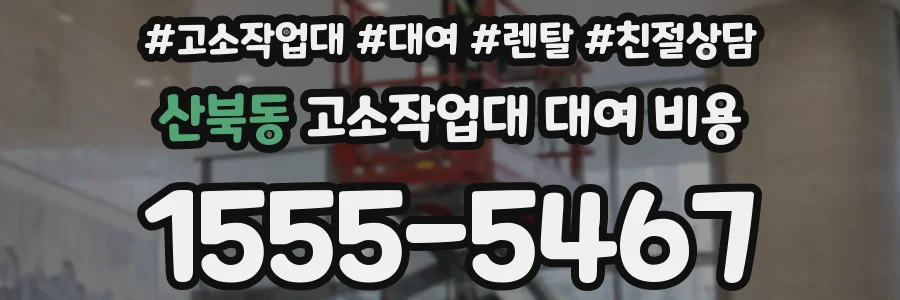 산북동 고소작업대 대여 비용