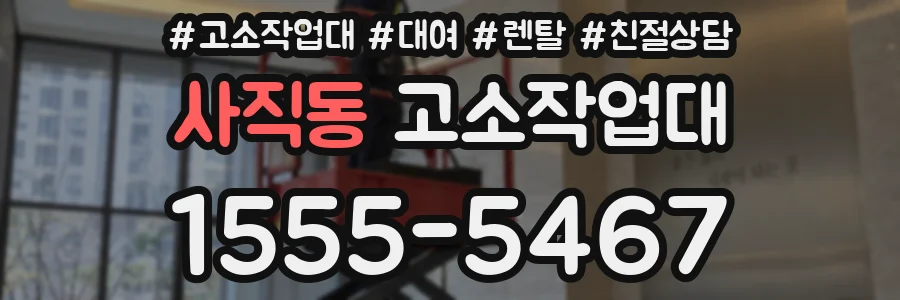 사직동 고소작업대