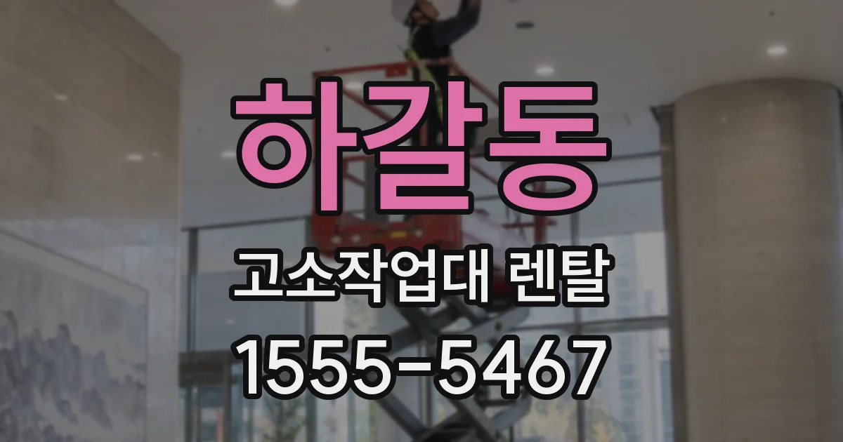 하갈동 고소작업대 렌탈