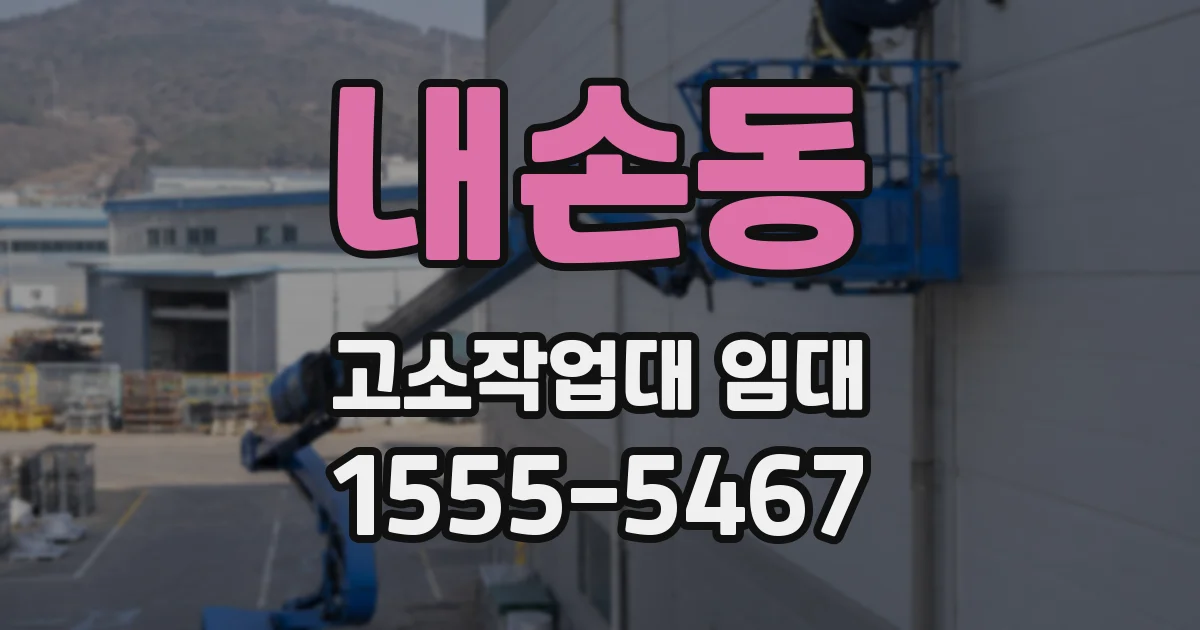 내손동 고소작업대 임대