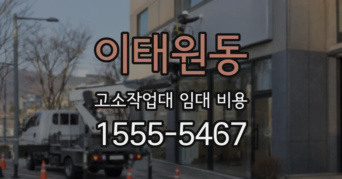 이태원동 고소작업대 임대 비용