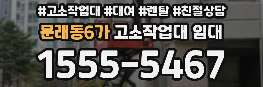 문래동6가 고소작업대 임대