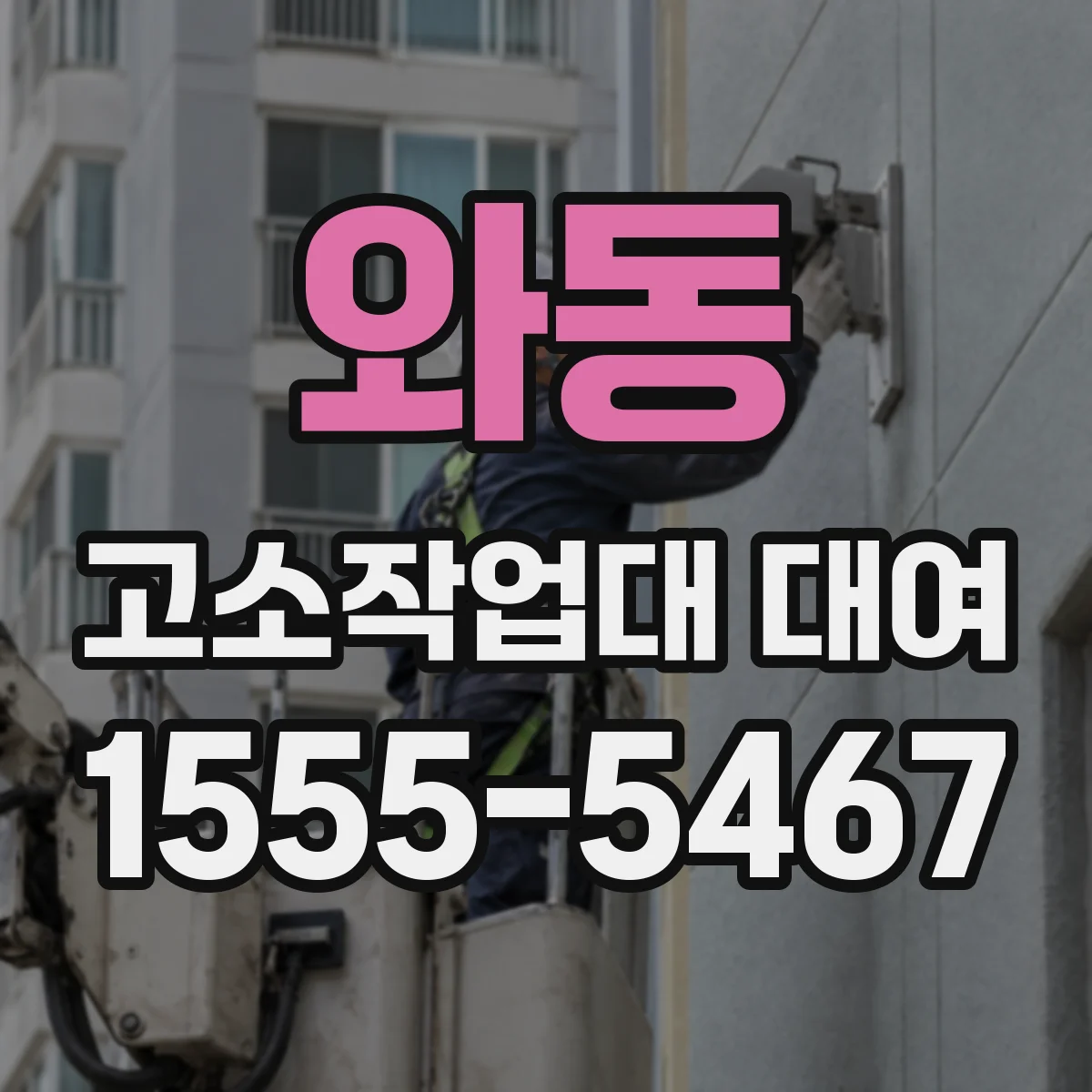 와동 고소작업대 대여