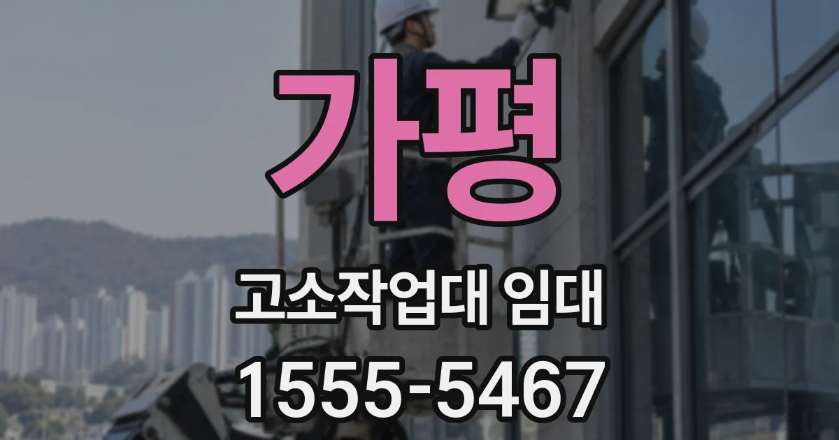 가평 고소작업대 임대