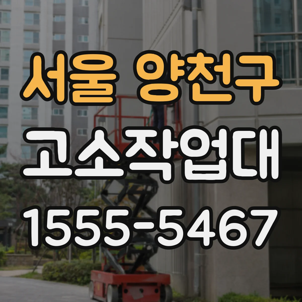 서울 양천구 고소작업대