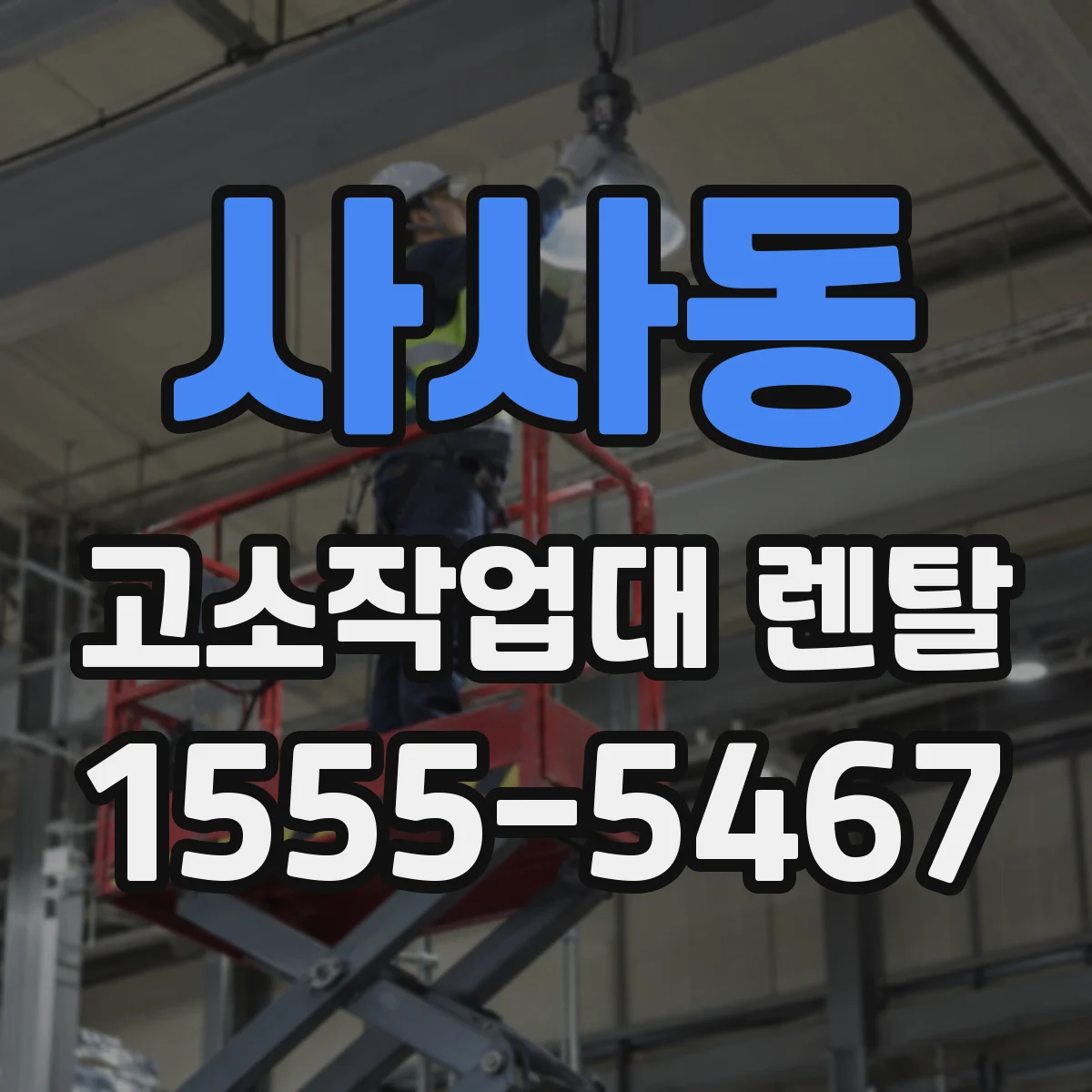 사사동 고소작업대 렌탈