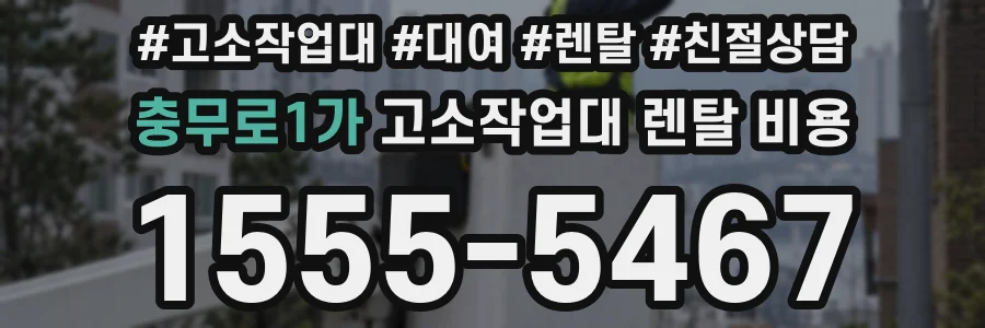 충무로1가 고소작업대 렌탈 비용