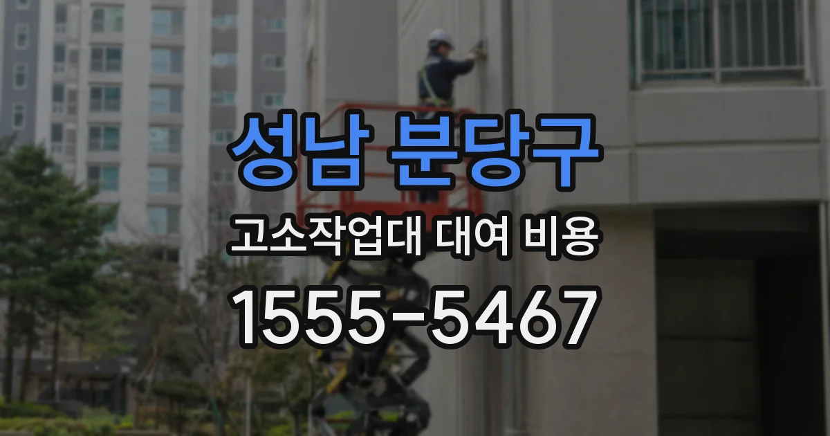 성남 분당구 고소작업대 대여 비용