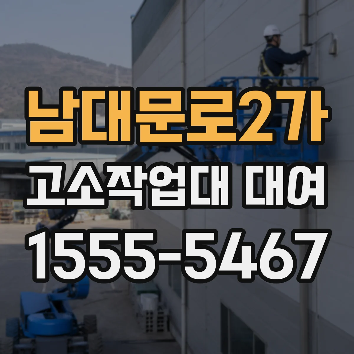 남대문로2가 고소작업대 대여