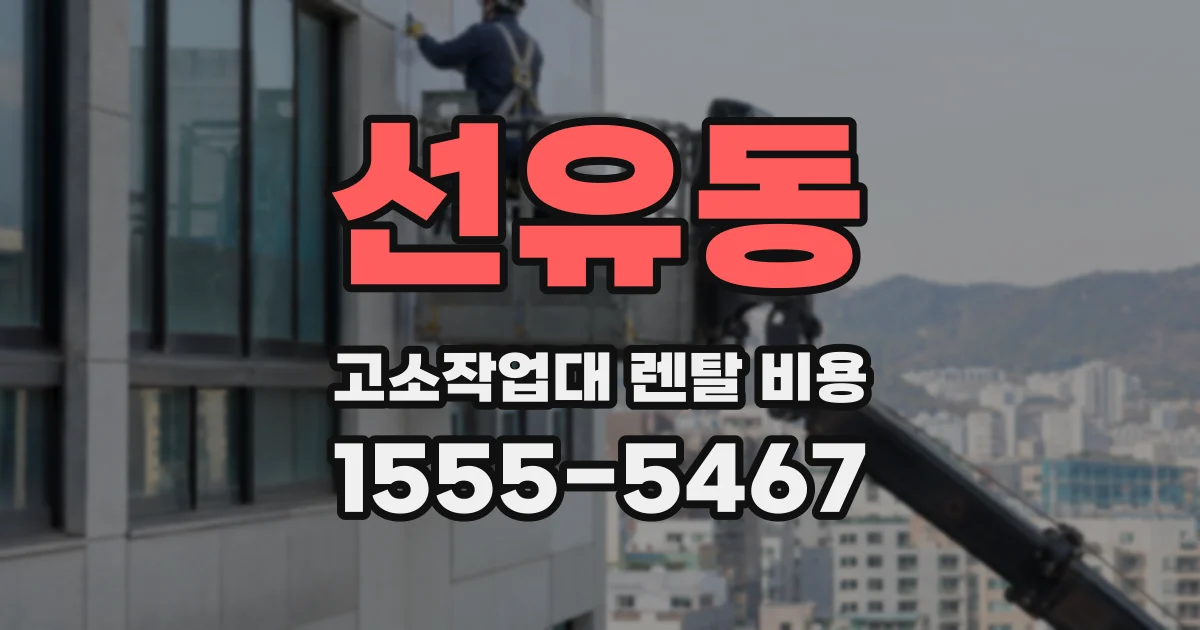선유동 고소작업대 렌탈 비용