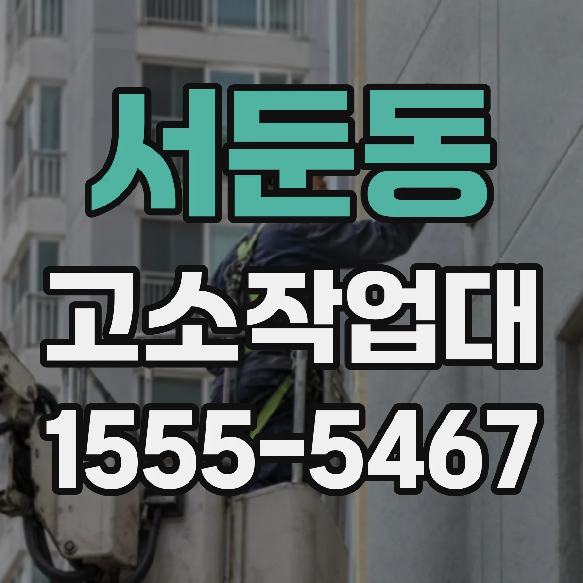 서둔동 고소작업대
