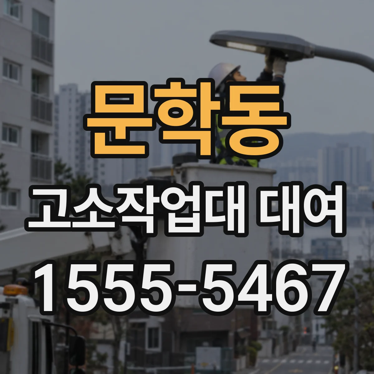 문학동 고소작업대 대여