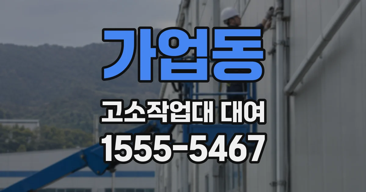 가업동 고소작업대 대여