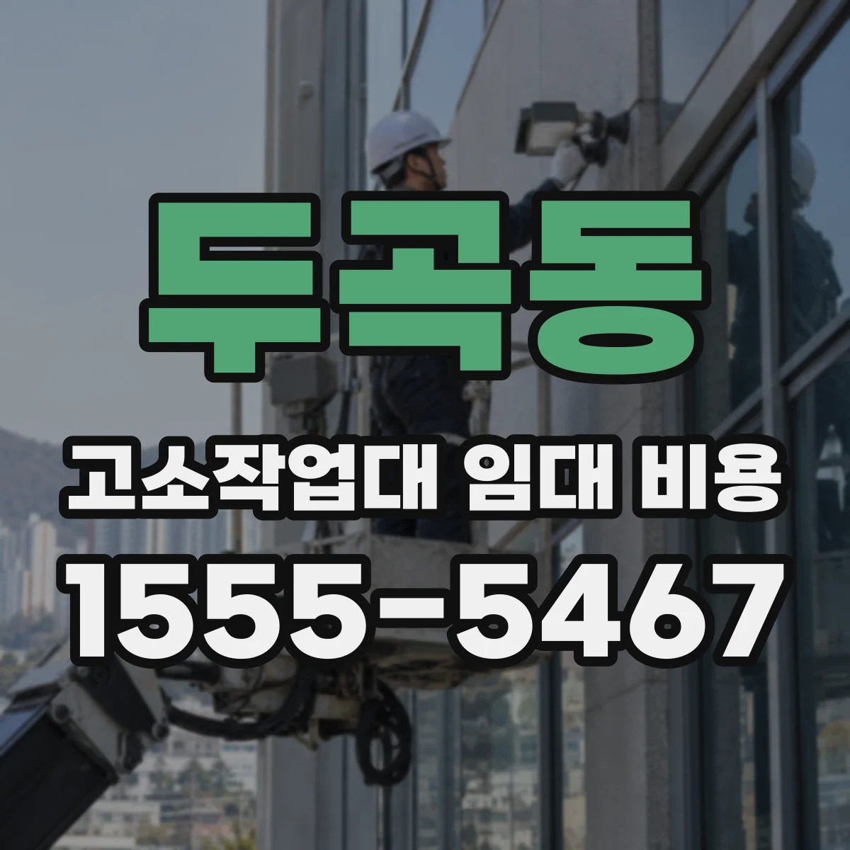 두곡동 고소작업대 임대 비용