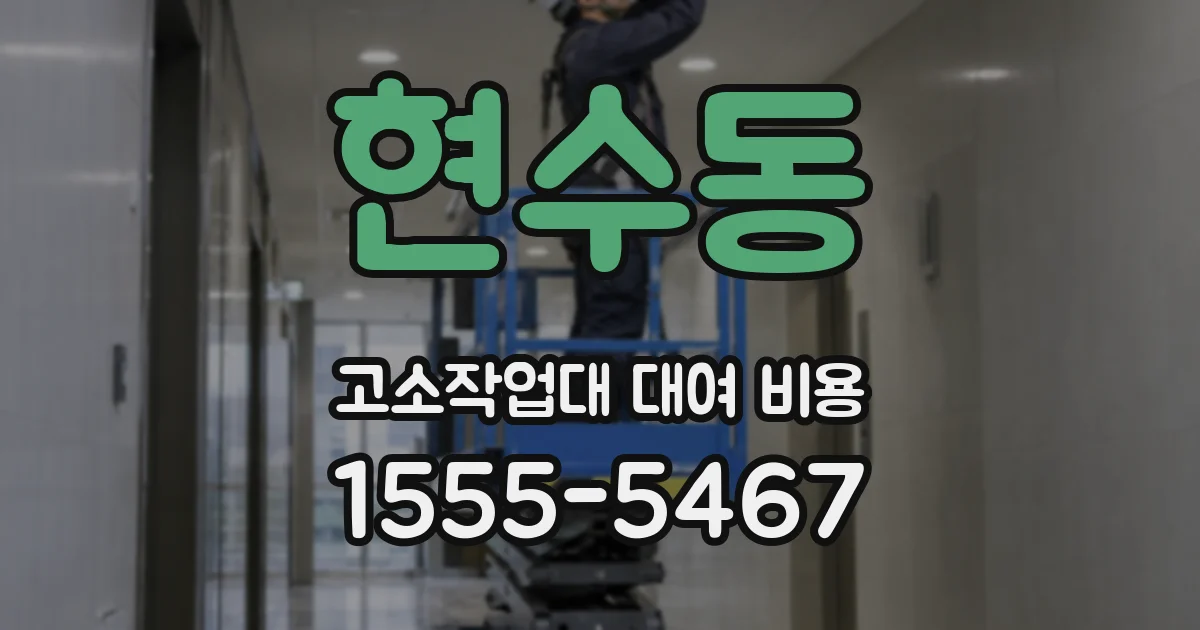 현수동 고소작업대 대여 비용